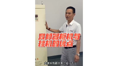 450kw/500kw/560kw/630kw變頻器設(shè)計(jì)成一體柜機(jī)有什么優(yōu)點(diǎn)？