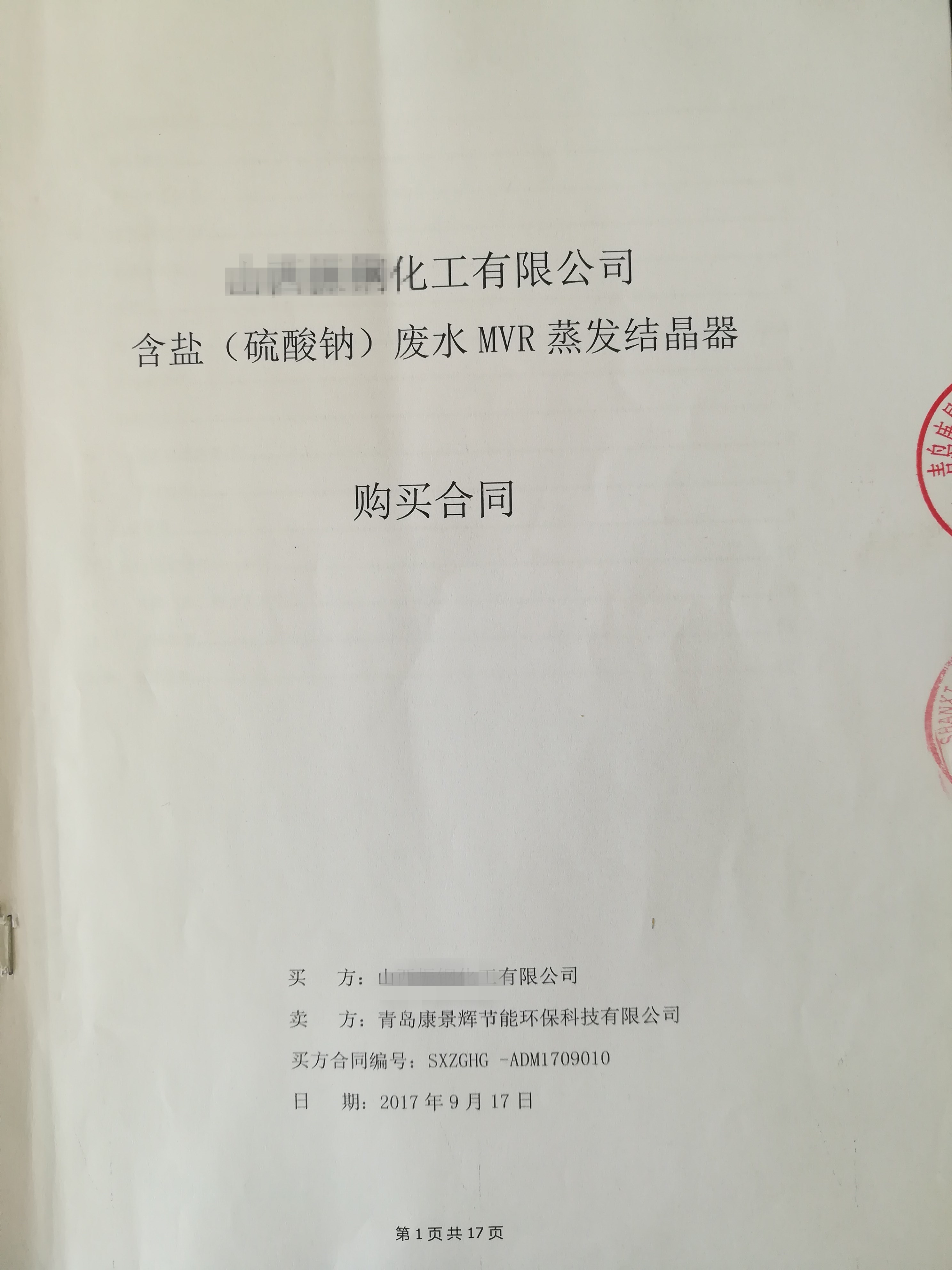 每小時56噸MVR蒸發器項目成功簽訂！